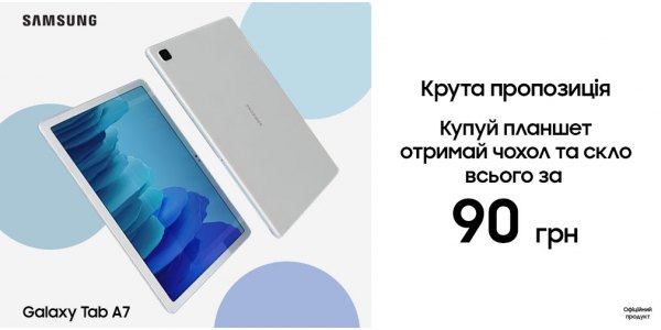 Крута пропозиція Samsung Galaxy Tab A7 