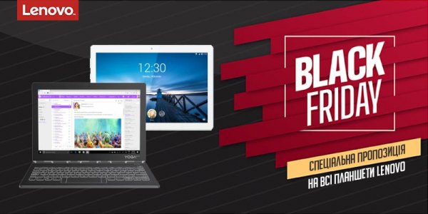 BlackFriday Lenovo планшети