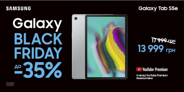 Black Friday на планшети Samsung Galaxy Tab S5e 