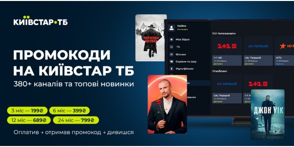 Промокоди на Київстар ТБ за суперціною — 3, 6, 12 та 24 місяці