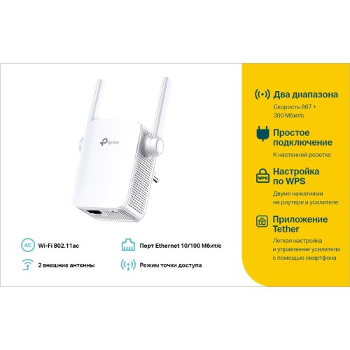 Повторювач Wi-Fi сигналу TP-LINK RE305 AC1200 1хFE LAN ext. ant x2