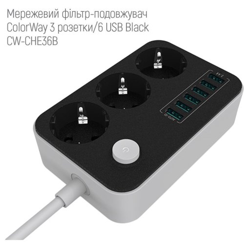 Мережевий фільтр-подовжувач, 1.8м, 3 розетки + 6 USB, ColorWay (CW-CHE36B), чорний