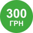 Подарунковий сертифікат номіналом 300 грн Omega 100