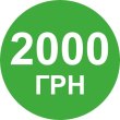 Миттєвий сертифікат 2000 грн