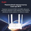 Бездротовий маршрутизатор Ruijie Reyee (RG-EW1800GX PRO) 2.4/5ГГц до 1800MBps, 802.11 a/b/g/n/ac, 4x10/100/100/1000