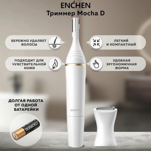 Тример ENCHEN Mocha D