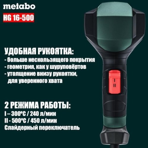 Фен будівельний Metabo HG 16-500, 1600Вт, 300/500°C, 240/450л•хв, 0.6кг