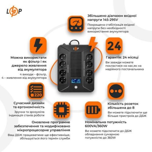 Лінійно-інтерактивне ДБЖ LogicPower-600VA-8PS (360Вт)