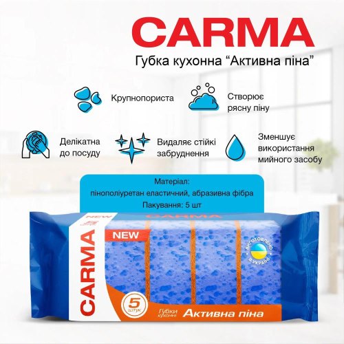 Губки кухонні Carma Активна піна, 5шт (4823098414551)