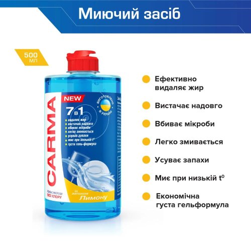Засіб для ручного миття посуду Carma, з ароматом Лимон, 500мл (4823098413905)