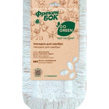 Насадка змінна для швабри Фрекен БОК Go Green, з волокнами бавовни (4823071651591)