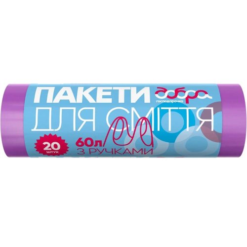Пакети для сміття Добра Господарочка, з ручками, 60л, 20шт, фіолетові (4820086522441)