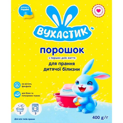 Пральний порошок Вухастик, для прання дитячих речей, 400г (4820268100498)