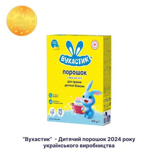 Пральний порошок Вухастик, для прання дитячих речей, 400г (4820268100498)