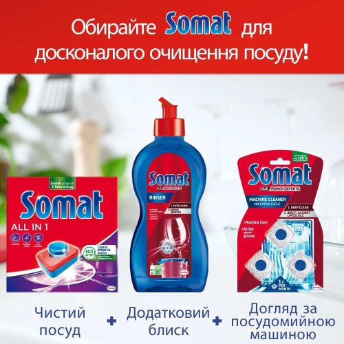 Таблетки для посудомийних машин Somat All in 1 Extra, 85шт (9000101809961)