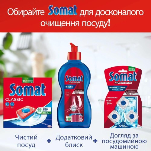 Таблетки для посудомийних машин Somat Classic Power, 50шт (9000101809817)