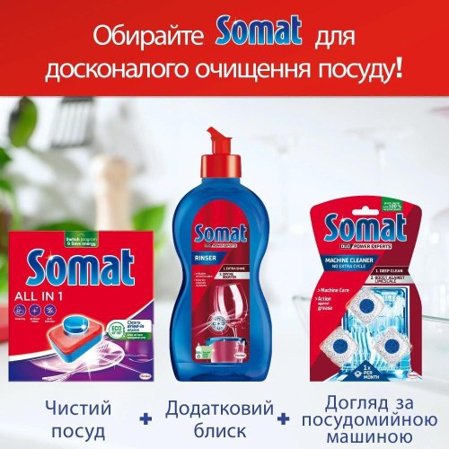 Таблетки для посудомийних машин Somat All in 1 Extra, 24шт (9000101809466)