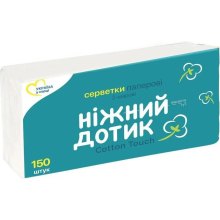 Серветки косметичні Ніжний дотик, двошарові, 150шт (4820183971197)