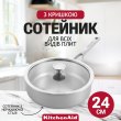 Сотейник KitchenAid MSS, 24см, 3.1л, з кришкою (CC003251-001)