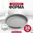 Форма для випічки KitchenAid, 28см (CC003301-001)