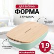 Форма для випічки KitchenAid, 1.9л, керамогранітна, з кришкою, фісташкова (CC007425-001)