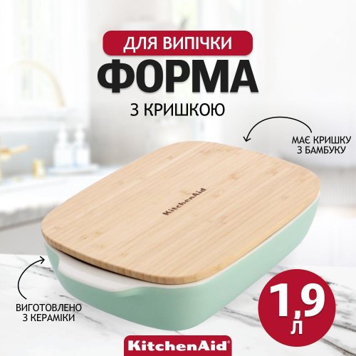 Форма для випічки KitchenAid, 1.9л, керамогранітна, з кришкою, фісташкова (CC007425-001)