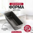 Форма для випічки хліба KitchenAid, 27х11х8см (CC003298-001)