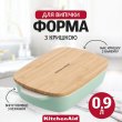 Форма для випічки KitchenAid, 0.9л, керамогранітна, з кришкою, фісташкова (CC007424-001)