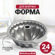Форма для випічки KitchenAid, 24см (CC003297-001)