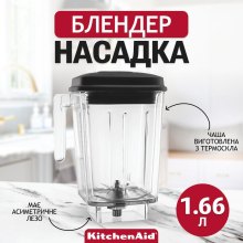 Насадка-блендер KitchenAid, 1.66л, з подвійними стінками, для Artisan Power (5KSBC56D)